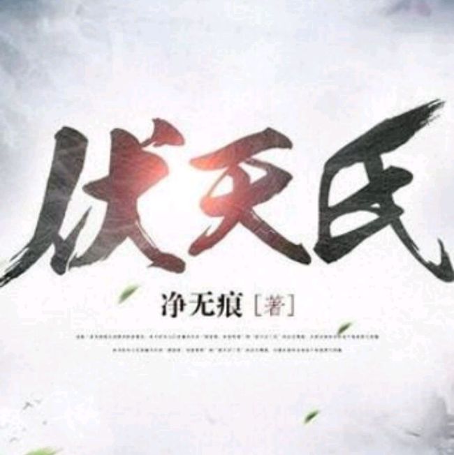 伏天氏最新章节免费阅读全文速递