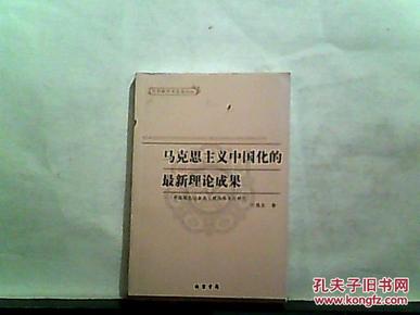 中国特色最新理论成果解析与观点分享