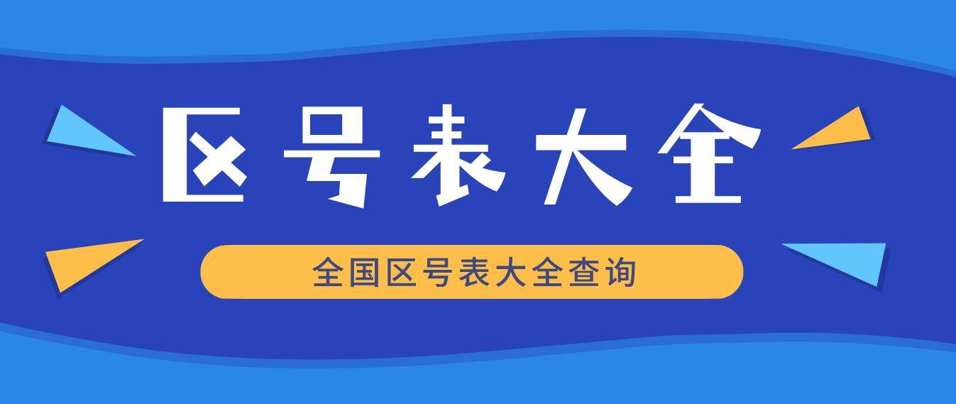 全国最新区号一览表大全