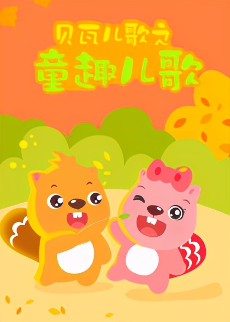 贝瓦儿歌全新上线,学习与享受贝瓦儿歌的详细指南