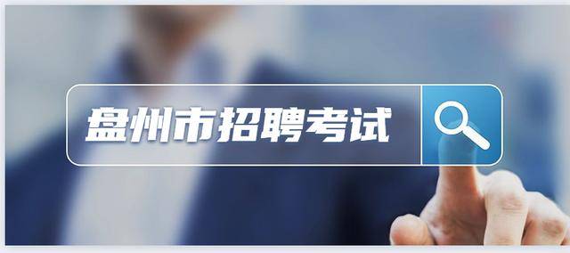 盘州最新招聘,共舞自然,启程心灵之旅