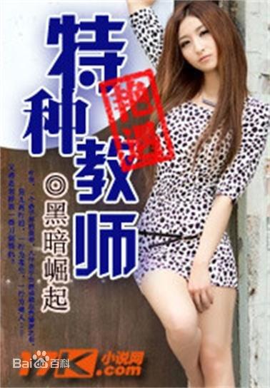 特种教师叶皇最新章节深度解析与观点探讨