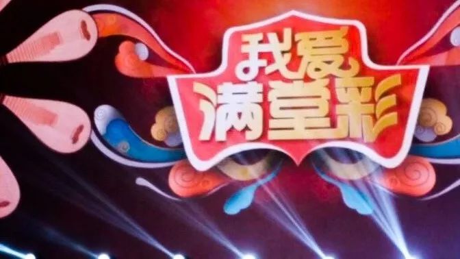 我爱满堂彩最新一期,学习变化带来的自信与成就感提升