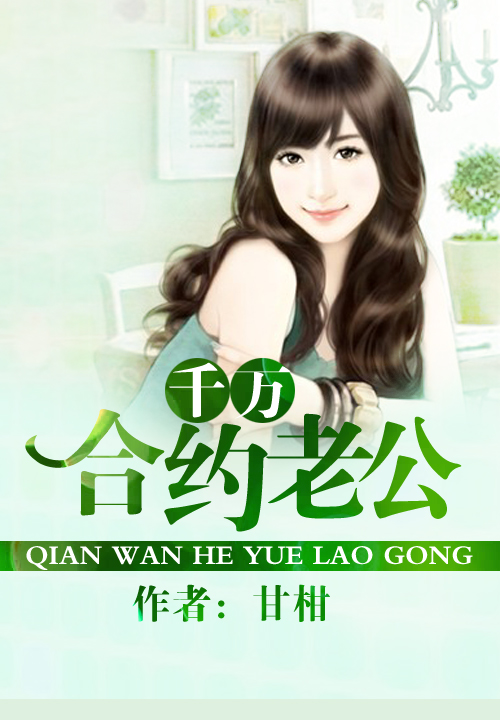 科技革新下的智能伴侣新时代,合约老公最新章节