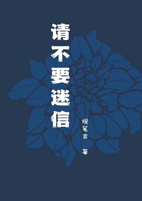 最新迷信小说，解读与反思传统观念的超越