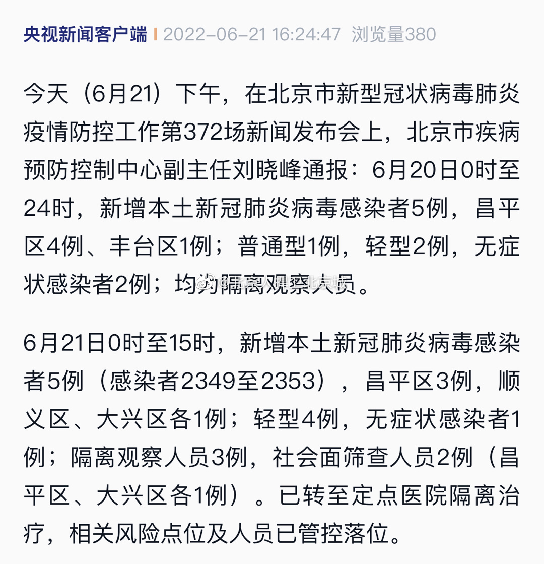 北京新冠疫情最新资讯更新📰